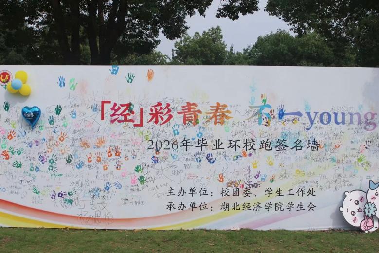 毕业环校跑签名墙